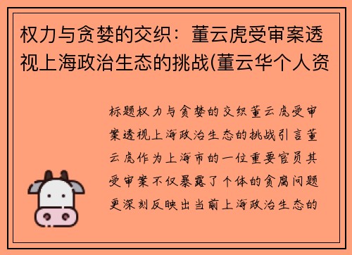 权力与贪婪的交织:董云虎受审案透视上海政治生态的挑战(董云华个人资料)