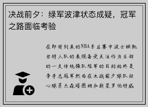 决战前夕:绿军波津状态成疑,冠军之路面临考验