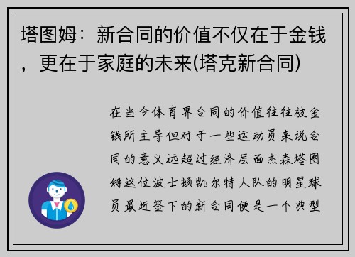 塔图姆:新合同的价值不仅在于金钱,更在于家庭的未来(塔克新合同)