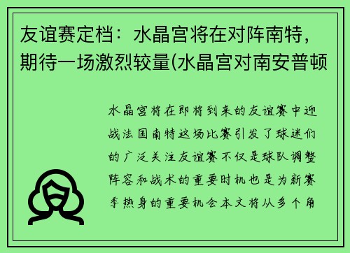 友谊赛定档:水晶宫将在对阵南特,期待一场激烈较量(水晶宫对南安普顿比分结果)