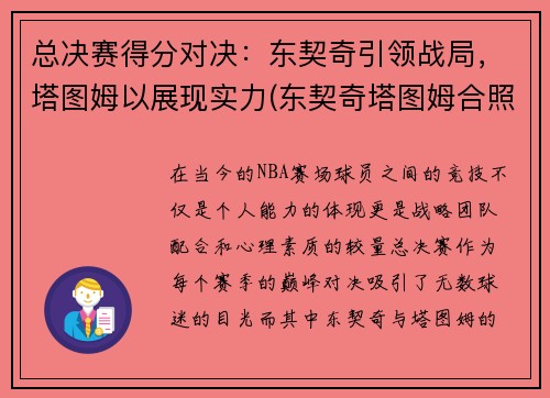 总决赛得分对决：东契奇引领战局，塔图姆以展现实力(东契奇塔图姆合照)