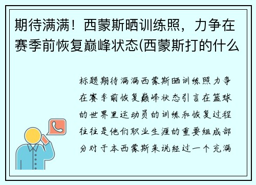 期待满满!西蒙斯晒训练照,力争在赛季前恢复巅峰状态(西蒙斯打的什么位置)
