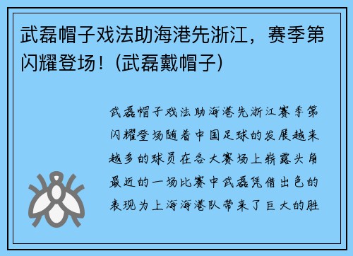 武磊帽子戏法助海港先浙江,赛季第闪耀登场!(武磊戴帽子)