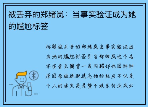 被丢弃的郑绪岚：当事实验证成为她的尴尬标签