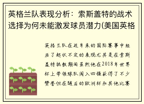 英格兰队表现分析:索斯盖特的战术选择为何未能激发球员潜力(美国英格索兰)