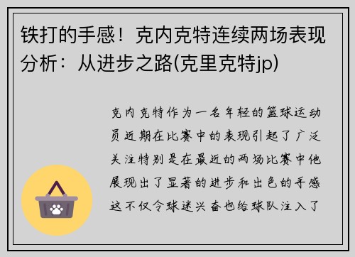 铁打的手感!克内克特连续两场表现分析:从进步之路(克里克特jp)
