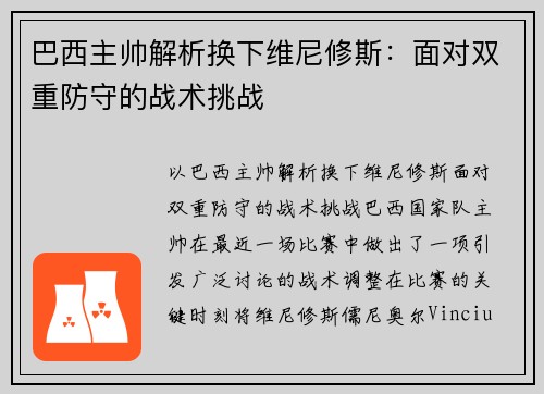 巴西主帅解析换下维尼修斯:面对双重防守的战术挑战