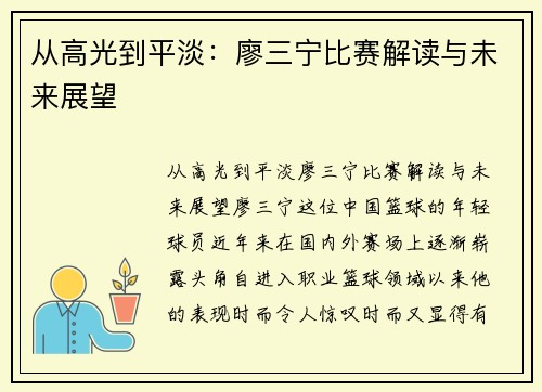 从高光到平淡:廖三宁比赛解读与未来展望
