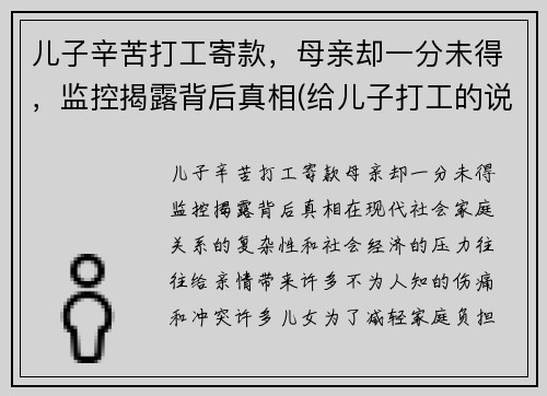 儿子辛苦打工寄款,母亲却一分未得,监控揭露背后真相(给儿子打工的说说)