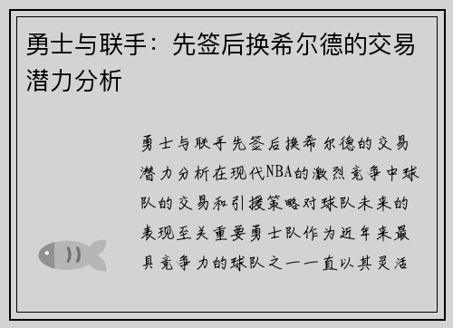 勇士与联手:先签后换希尔德的交易潜力分析