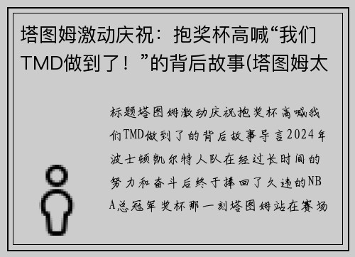 塔图姆激动庆祝:抱奖杯高喊“我们TMD做到了!”的背后故事(塔图姆太独了)