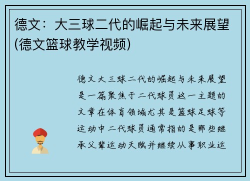 德文:大三球二代的崛起与未来展望(德文篮球教学视频)