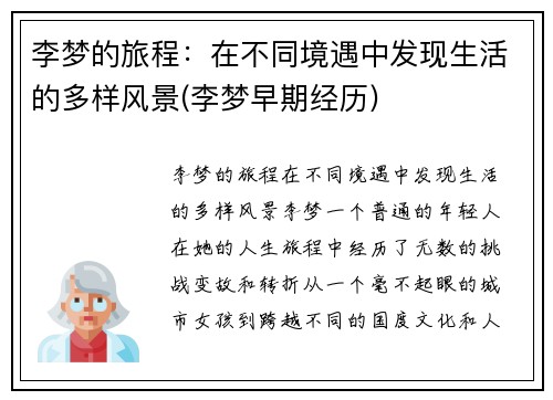 李梦的旅程:在不同境遇中发现生活的多样风景(李梦早期经历)