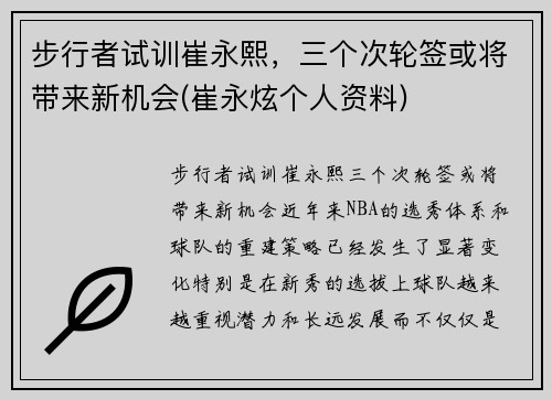 步行者试训崔永熙,三个次轮签或将带来新机会(崔永炫个人资料)