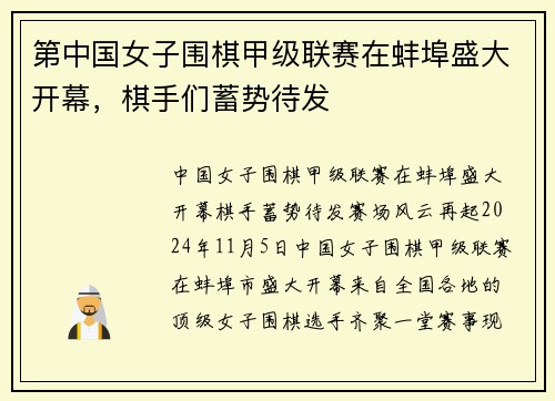 第中国女子围棋甲级联赛在蚌埠盛大开幕,棋手们蓄势待发