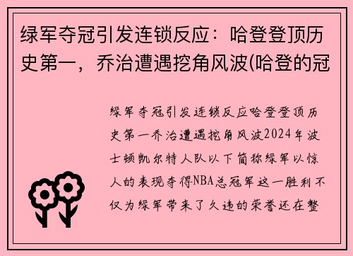 绿军夺冠引发连锁反应:哈登登顶历史第一,乔治遭遇挖角风波(哈登的冠军)