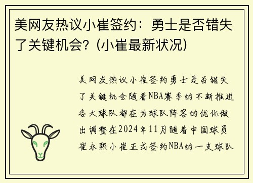 美网友热议小崔签约：勇士是否错失了关键机会？(小崔最新状况)