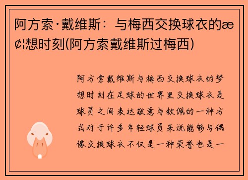 阿方索·戴维斯:与梅西交换球衣的梦想时刻(阿方索戴维斯过梅西)