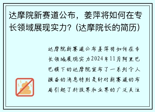 达摩院新赛道公布,姜萍将如何在专长领域展现实力?(达摩院长的简历)