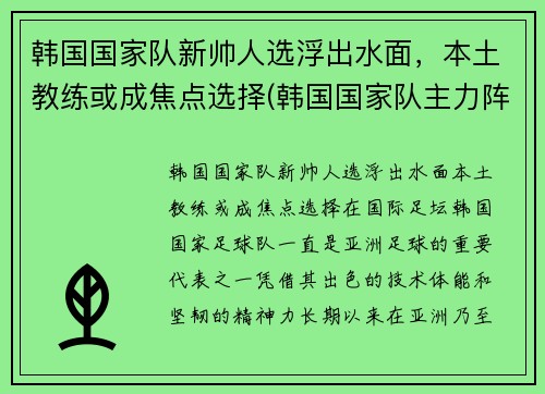韩国国家队新帅人选浮出水面,本土教练或成焦点选择(韩国国家队主力阵容)