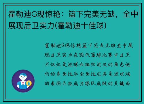 霍勒迪G现惊艳:篮下完美无缺,全中展现后卫实力(霍勒迪十佳球)