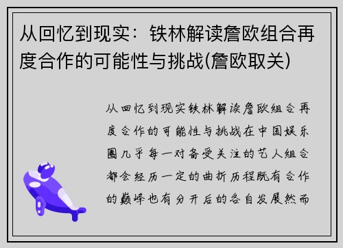 从回忆到现实:铁林解读詹欧组合再度合作的可能性与挑战(詹欧取关)