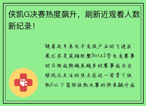 侠凯G决赛热度飙升,刷新近观看人数新纪录!