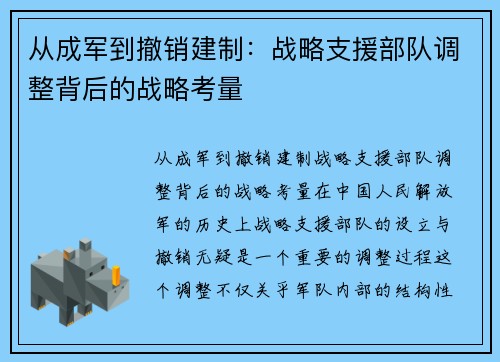 从成军到撤销建制:战略支援部队调整背后的战略考量