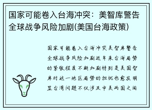 国家可能卷入台海冲突:美智库警告全球战争风险加剧(美国台海政策)