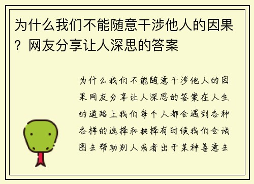 为什么我们不能随意干涉他人的因果?网友分享让人深思的答案