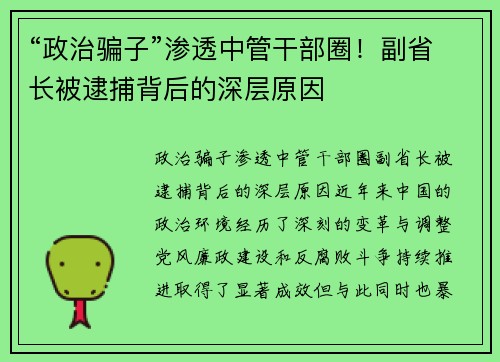 “政治骗子”渗透中管干部圈!副省长被逮捕背后的深层原因