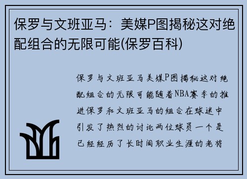 保罗与文班亚马:美媒P图揭秘这对绝配组合的无限可能(保罗百科)