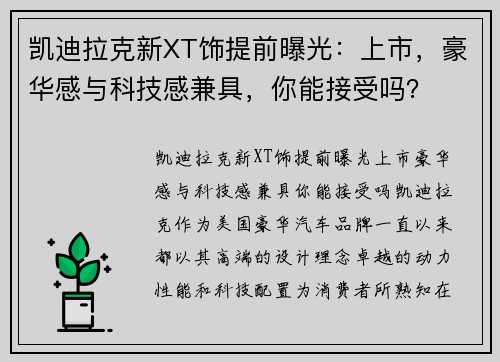 凯迪拉克新XT饰提前曝光:上市,豪华感与科技感兼具,你能接受吗?