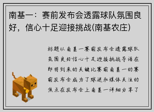 南基一：赛前发布会透露球队氛围良好，信心十足迎接挑战(南基农庄)