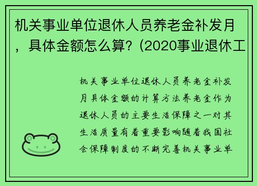 机关事业单位退休人员养老金补发月,具体金额怎么算?(2020事业退休工资补发6个月什么时候到账)