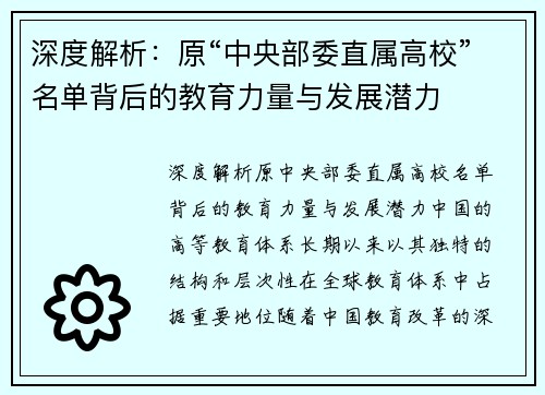 深度解析:原“中央部委直属高校”名单背后的教育力量与发展潜力