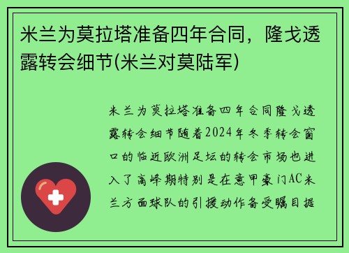 米兰为莫拉塔准备四年合同,隆戈透露转会细节(米兰对莫陆军)