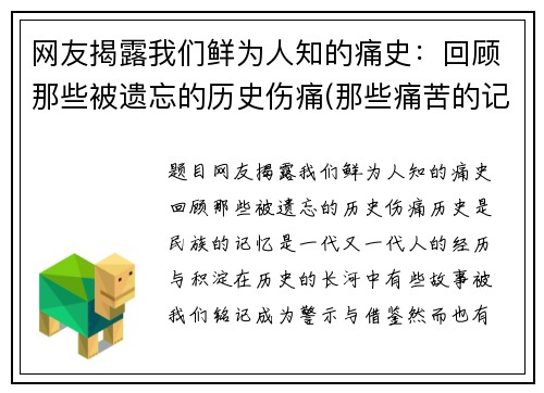 网友揭露我们鲜为人知的痛史:回顾那些被遗忘的历史伤痛(那些痛苦的记忆)