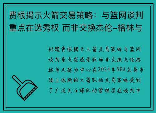 费根揭示火箭交易策略:与篮网谈判重点在选秀权 而非交换杰伦-格林与大桥