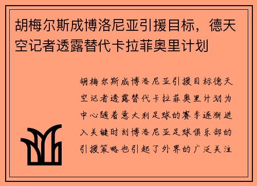 胡梅尔斯成博洛尼亚引援目标,德天空记者透露替代卡拉菲奥里计划