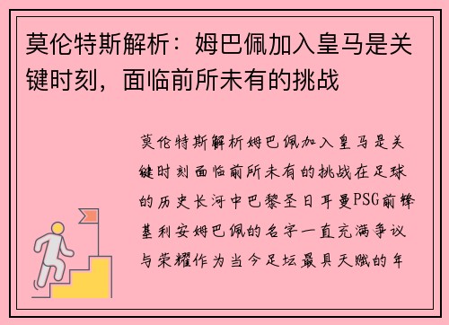 莫伦特斯解析:姆巴佩加入皇马是关键时刻,面临前所未有的挑战