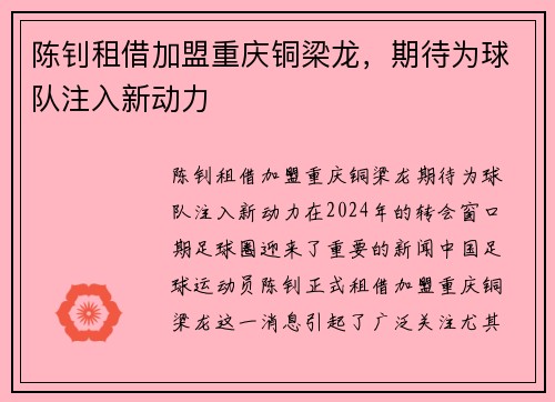 陈钊租借加盟重庆铜梁龙,期待为球队注入新动力