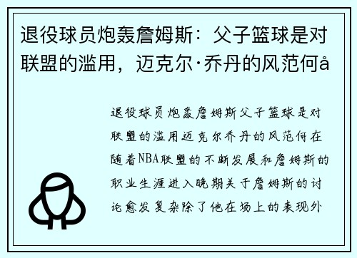 退役球员炮轰詹姆斯：父子篮球是对联盟的滥用，迈克尔·乔丹的风范何在？