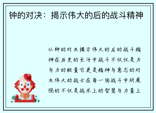 钟的对决:揭示伟大的后的战斗精神