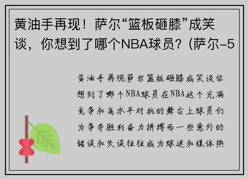 黄油手再现!萨尔“篮板砸膝”成笑谈,你想到了哪个NBA球员?(萨尔-5)