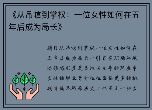 《从吊唁到掌权：一位女性如何在五年后成为局长》