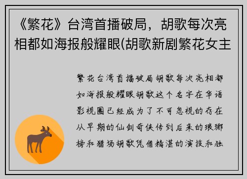 《繁花》台湾首播破局，胡歌每次亮相都如海报般耀眼(胡歌新剧繁花女主)