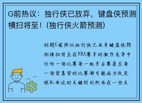 G前热议：独行侠已放弃，键盘侠预测横扫将至！(独行侠火箭预测)