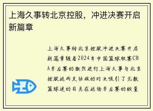 上海久事转北京控股,冲进决赛开启新篇章