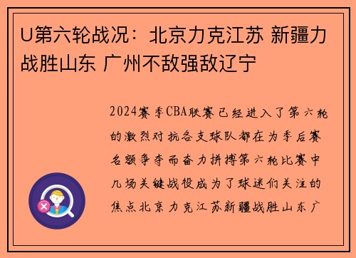 U第六轮战况:北京力克江苏 新疆力战胜山东 广州不敌强敌辽宁